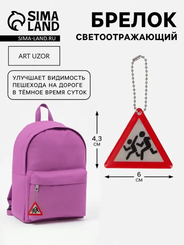 Светоотражающий элемент, брелок &laquo;Знак&raquo;, двусторонний, 6&times;4.3 см, белый, красный
