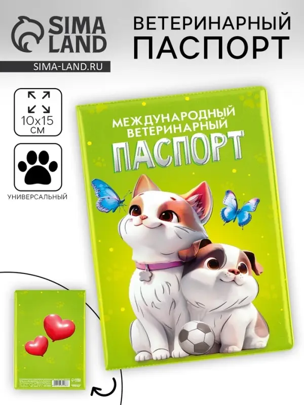 Ветеринарный паспорт международный универсальный &laquo;Друзья&raquo;