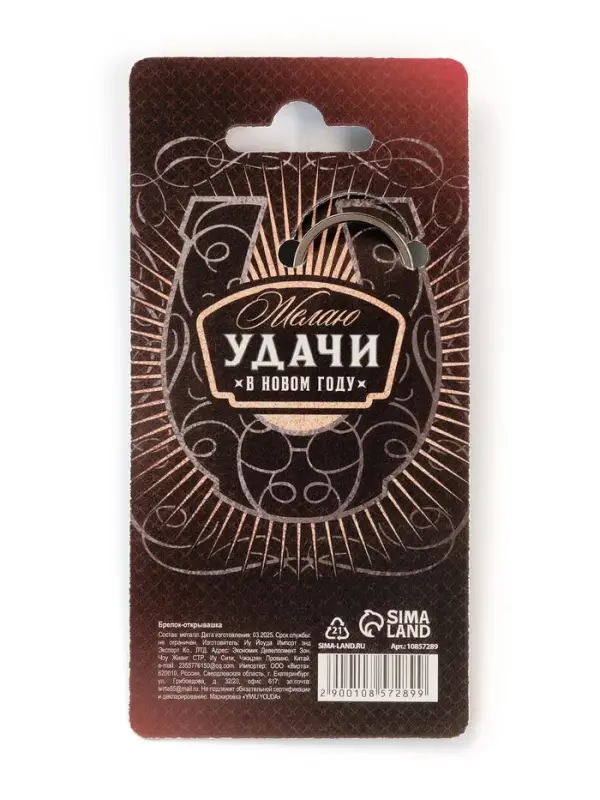 Брелок-открывашка "Удачи и успеха"