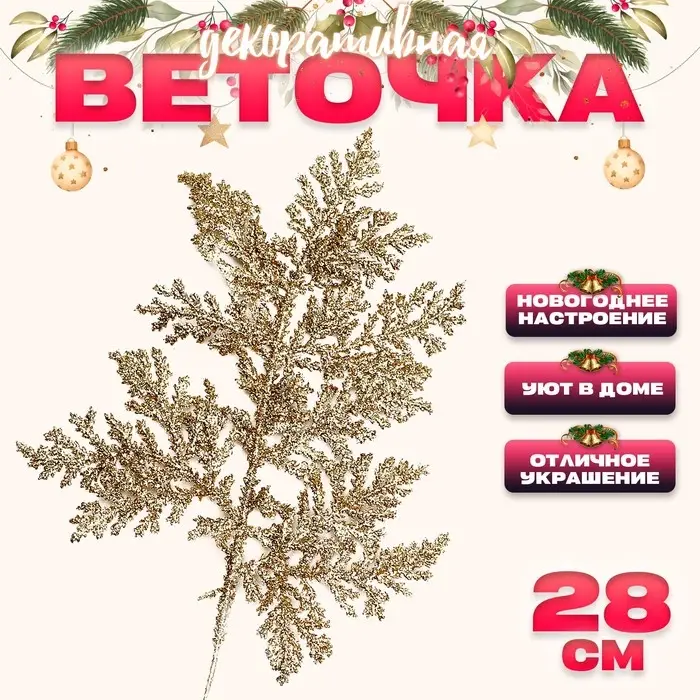 Ветка декоративная новогодняя «Изумление», в золотом цвете, 0,3 × 12 × 28 см Ветка декоративная новогодняя «Изумление», в золотом цвете, 0,3 × 12 × 28 см