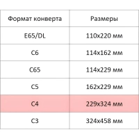Конверт С4 ECOPOST стрип прав.ниж окно (55x110) 90г/м2 250шт/уп
