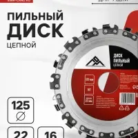 Диск пильный цепной для УШМ ЛОМ, 16Т, 125&times;22 мм