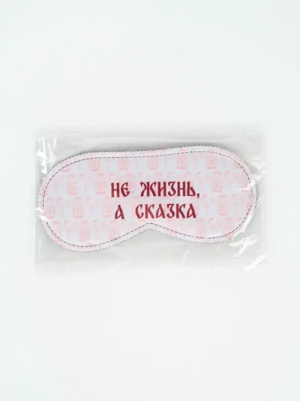 Маска для сна &laquo;Не жизнь, а сказка&raquo;, 19&times;8.5 см