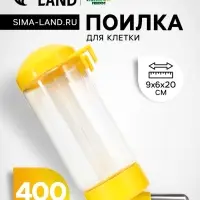 Поилка для клетки, 400 мл, 9&times;6&times;20 см, жёлтая