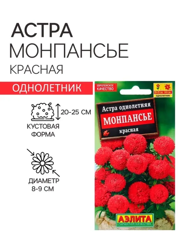 Семена цветов Астра &laquo;Монпансье&raquo;, красная, 0.2 г, однолетник, &laquo;Аэлита&raquo;