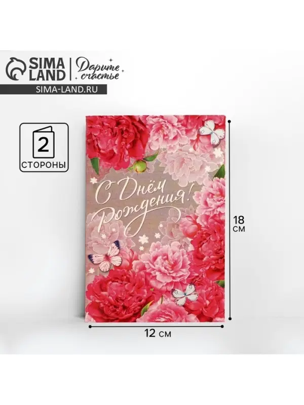 Открытка «С Днем Рождения», розовые пионы, 12 × 18 см