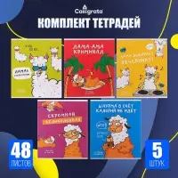Тетради 5 штук, 48 листов в клетку &laquo;Лама&raquo;, обложка мелованный картон, блок офсет