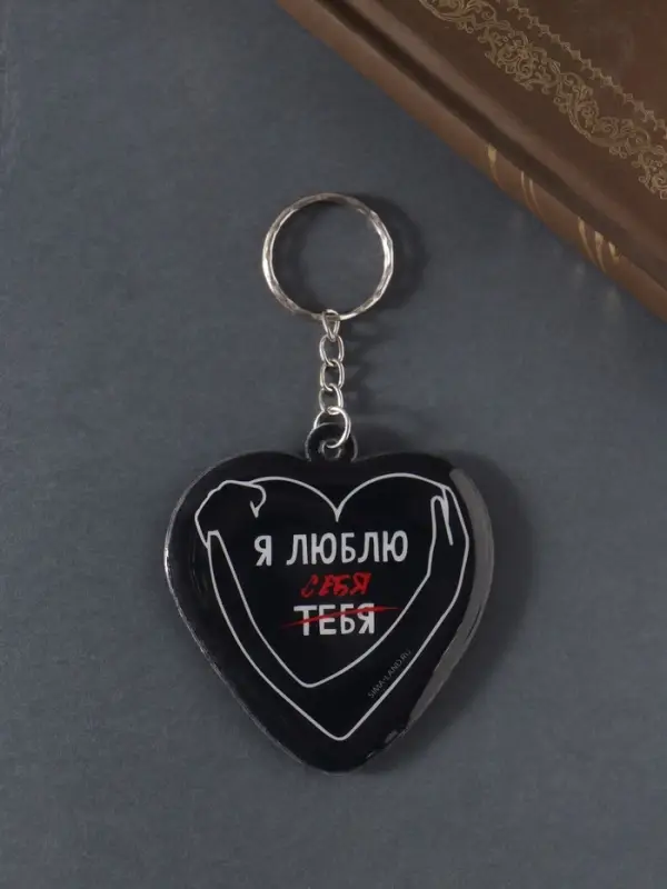 Брелок для ключей на кольце «Сердце. Я люблю себя», мягкий ПВХ, 6×6.3 см