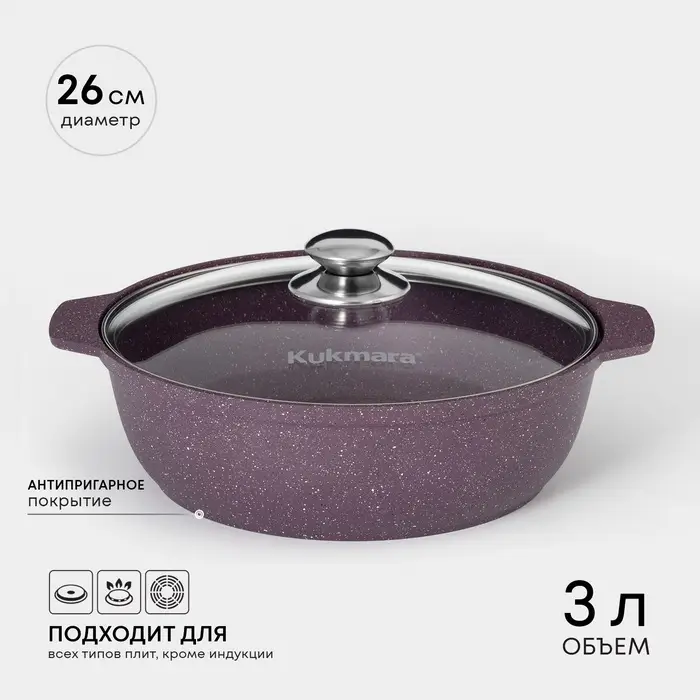 Кастрюля-жаровня KUKMARA Trendy style, 3 л, d=26 см, h=9 см, антипригарное покрытие, стеклянная крышка, фиолетовая