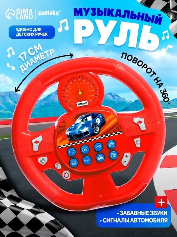 Музыкальный руль ZABIAKA &laquo;Весёлый гонщик&raquo;, звуковые эффекты, МИКС