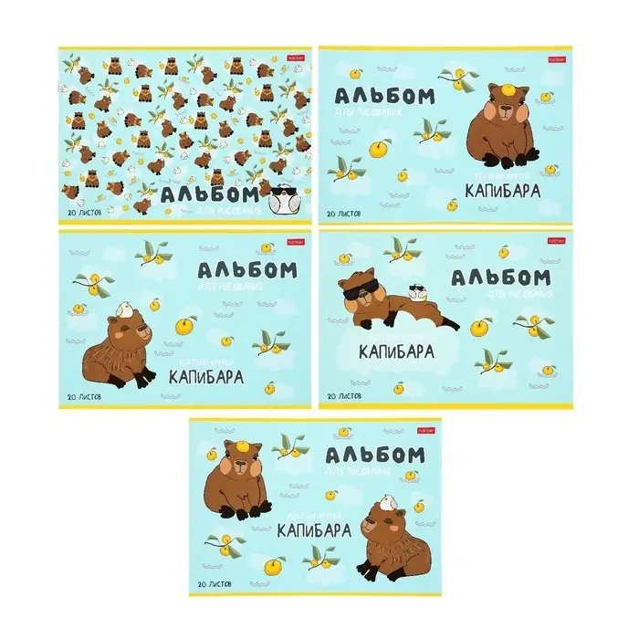 Альбом для рисования Hatber &laquo;Реально крутой Капибара&raquo; А4, 20 листов, на скобе, обложка из мелованного картона, блок офсет, МИКС