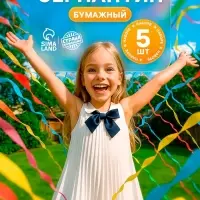 Серпантин бумажный 5 шт.