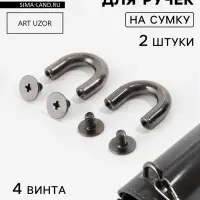 Крепления для ручек на сумку, металлические, 1.8&times;1.5&times;0.5 см, 2 шт., 4 винта, цвет чёрный никель