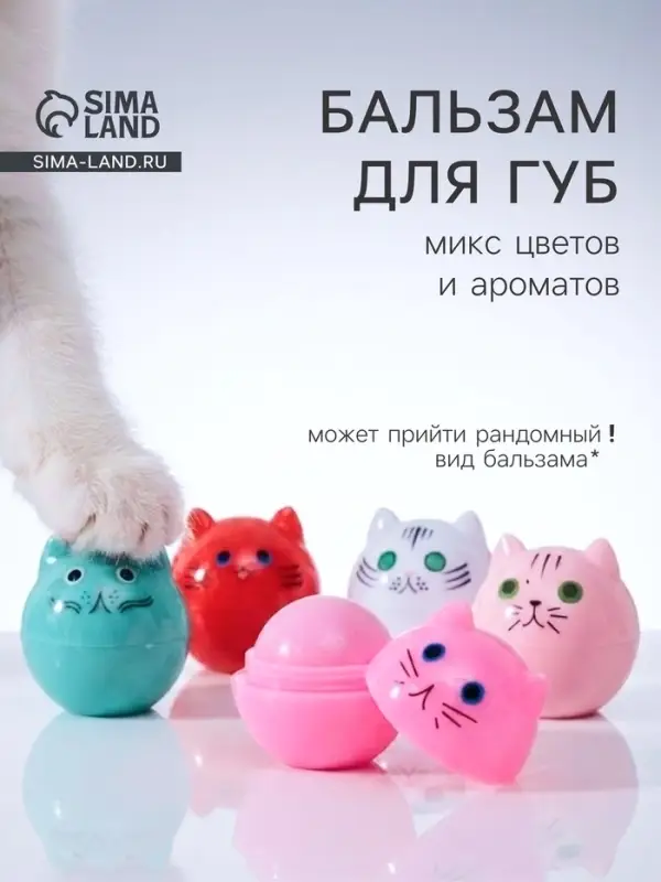 Бальзам для губ &laquo;Котёнок&raquo;, микс