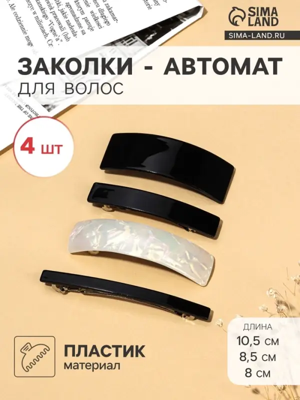Заколки - автомат для волос &laquo;Беверли&raquo;, набор 4 шт., 8 см, 8.5 см, 9 см, 10.5 см