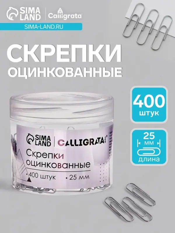 Скрепки 25 мм оцинкованные в пластиковой тубе 400 штук