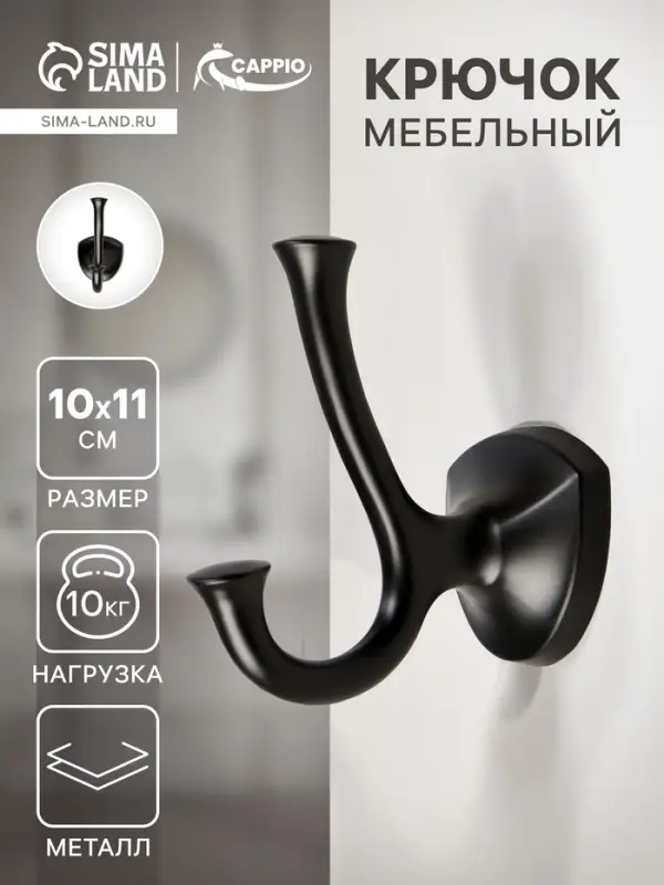 Крючок мебельный CAPPIO VALUE, двухрожковый, цвет черный