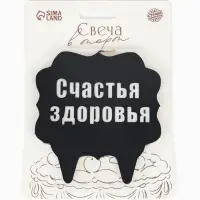 Свеча для торта &laquo;Счастья, здоровья&raquo;