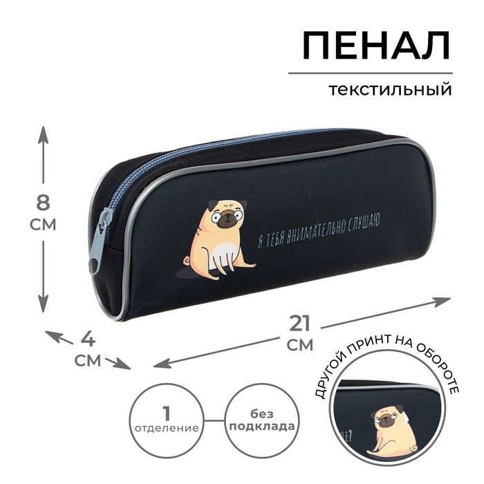 Пенал мягкий, 1 отделение, 80 х 210 х 40 мм, объёмный, Calligrata ПМО 21-20, Пенал мягкий, 1 отделение, 80 х 210 х 40 мм, объёмный, Calligrata ПМО 21-20, "Мопс"