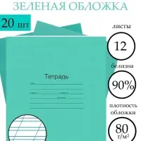 Набор тетрадей &laquo;Зелёная обложка&raquo; 20 штук, 12 листов в косую линейку, плотность обложки 60 г/м&sup2;
