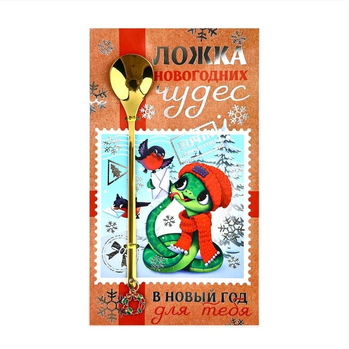 Ложка с подвесом «В Новый год для тебя», 2,7 х 14,8 см