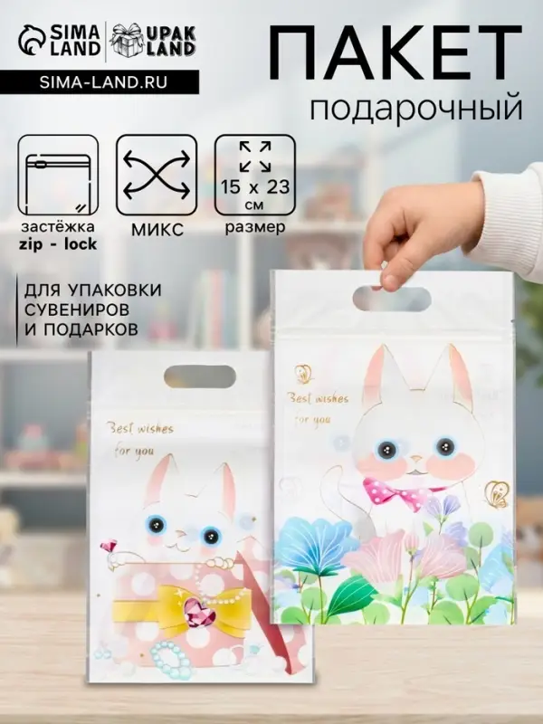 Пакет подарочный, с zip-lock застежкой, &laquo;Милые котики&raquo;, 15&times;23&plusmn;1 см