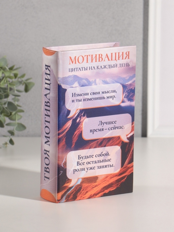 Сейф-книга дерево кожзам  Сейф-книга дерево кожзам "Твоя мотивация" 21х13х5 см