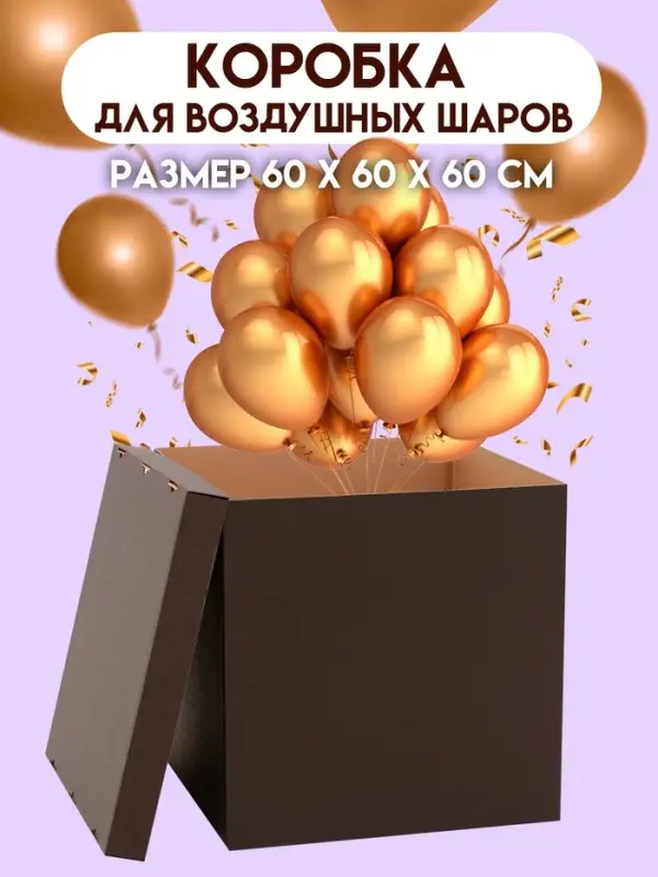 Коробка для воздушных шаров, Чёрная 60&times;60&times;60 см