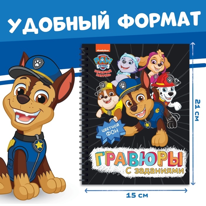 Альбом гравюр «Гравюры с заданиями», 5 гравюр, цветной фон,12 стр., Щенячий Патруль