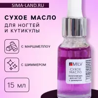 Сухое укрепляющее масло для ногтей Milv Marshmallow, с шиммером, 15 мл
