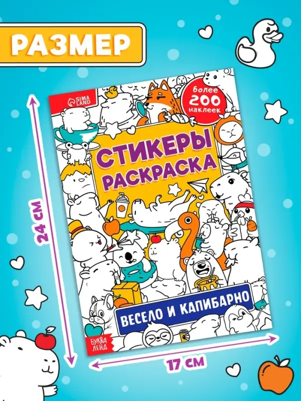 Стикеры-раскраска &laquo;Весело и капибарно&raquo;