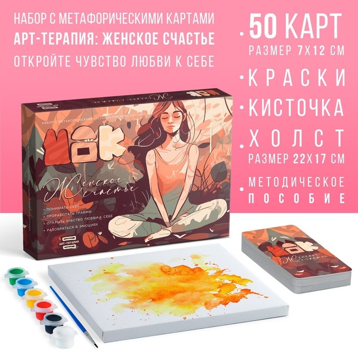 Арт-терапия «Женское счастье» с МАК, 50 карт (7х12 см), холст (22х16,5 см), краски (6 цветов), кисть, 16+ Арт-терапия «Женское счастье» с МАК, 50 карт (7х12 см), холст (22х16,5 см), краски (6 цветов), кисть, 16+