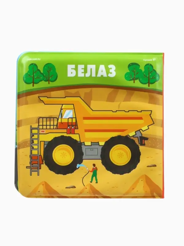 Книжка-игрушка для ванны Крошка Я &laquo;Автомойка&raquo;, 12&times;12 см