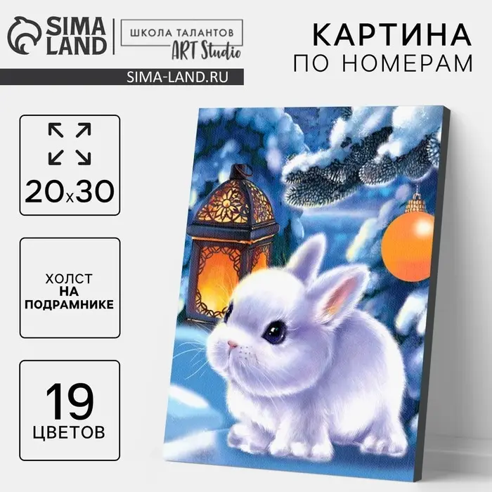 Картина по номерам на холсте с подрамником &laquo;Новый год! Кролик с фонариком&raquo;, 20&times;30 см