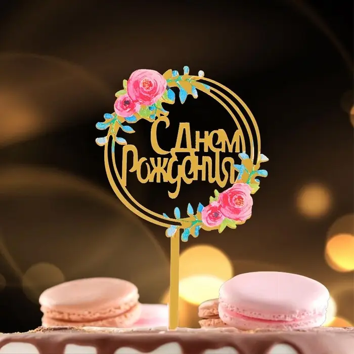 Топпер для торта &laquo;С днём рождения&raquo;