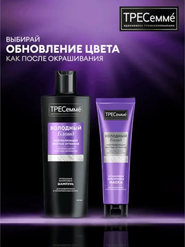 Шампунь для волос оттеночный "ТРЕСемме" холодный блонд, 360 мл