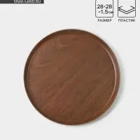 Блюдо &laquo;Натурэль&raquo;, d=28 см, коричневое
