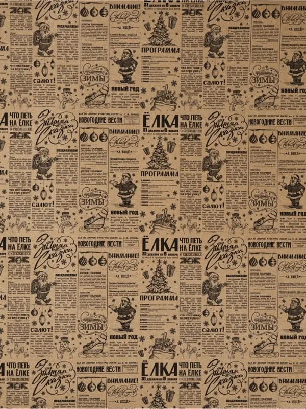 Бумага упаковочная крафтовая «Советская газета», 50×70 см