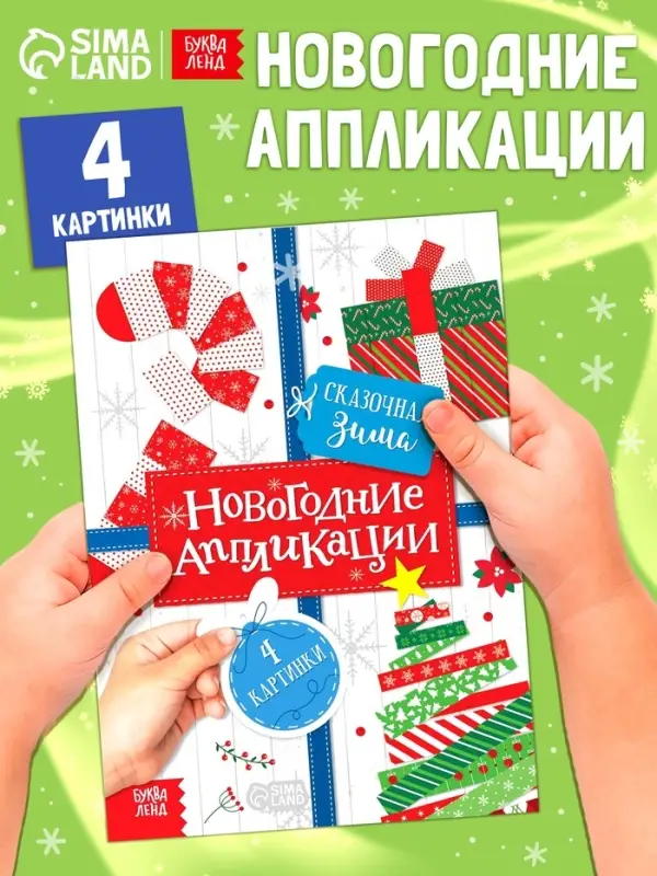 Аппликации &laquo;Сказочная зима&raquo;, 20 стр.