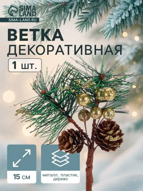 Еловая ветка новогодняя &laquo;Зимнее волшебство. Грёзы&raquo;, 15 см