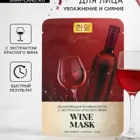 Маска тканевая увлажняющая для лица «Secret Beauty» с экстрактом красного вина