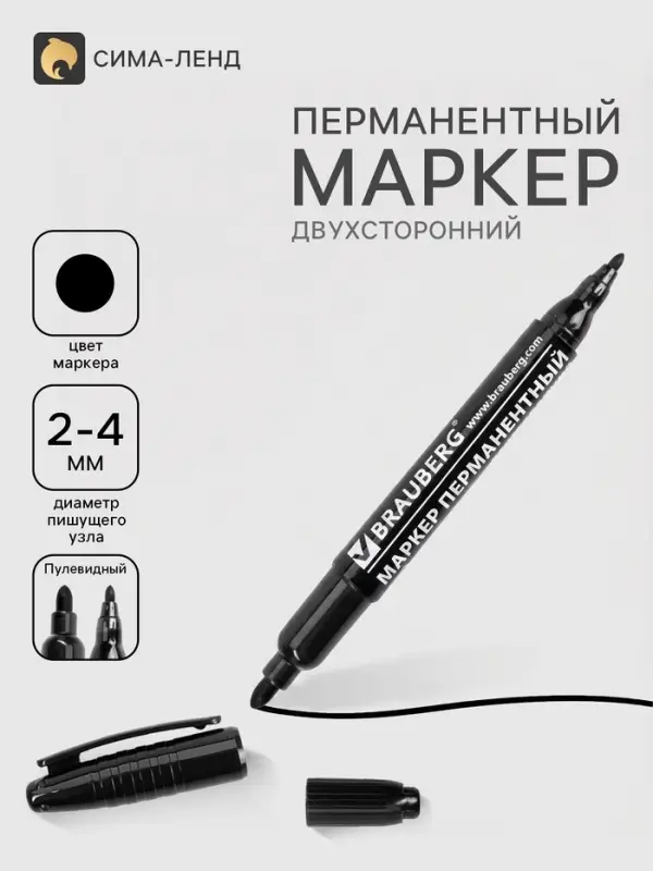Маркер перманентный двухсторонний круглый 2.0-4.0 мм, BRAUBERG, чёрный