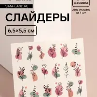 Слайдеры для ногтей «Летние цветы», разноцветные