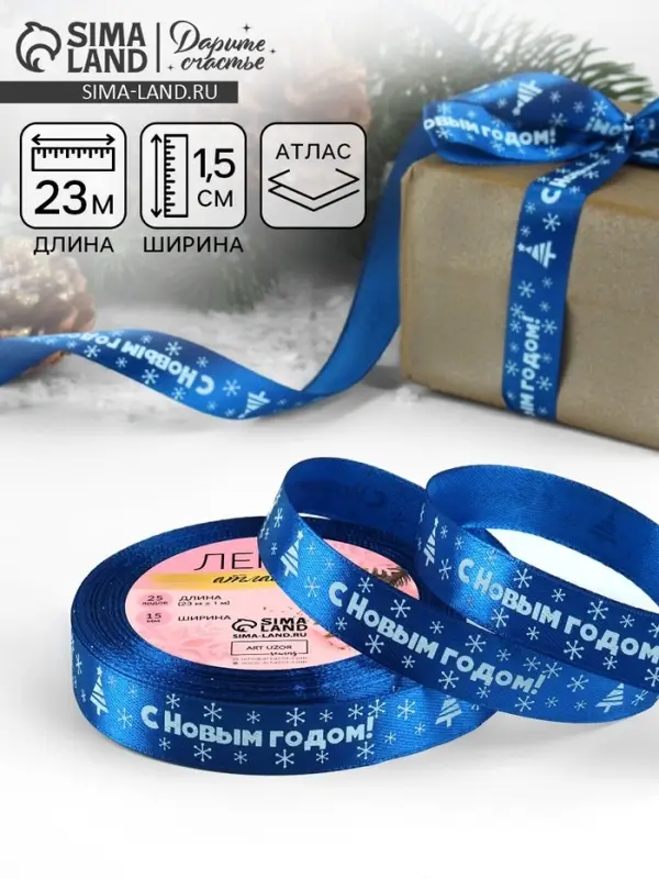 Лента атласная &laquo;С Новым годом&raquo;, 15 мм, 23&plusmn;1 м, синяя
