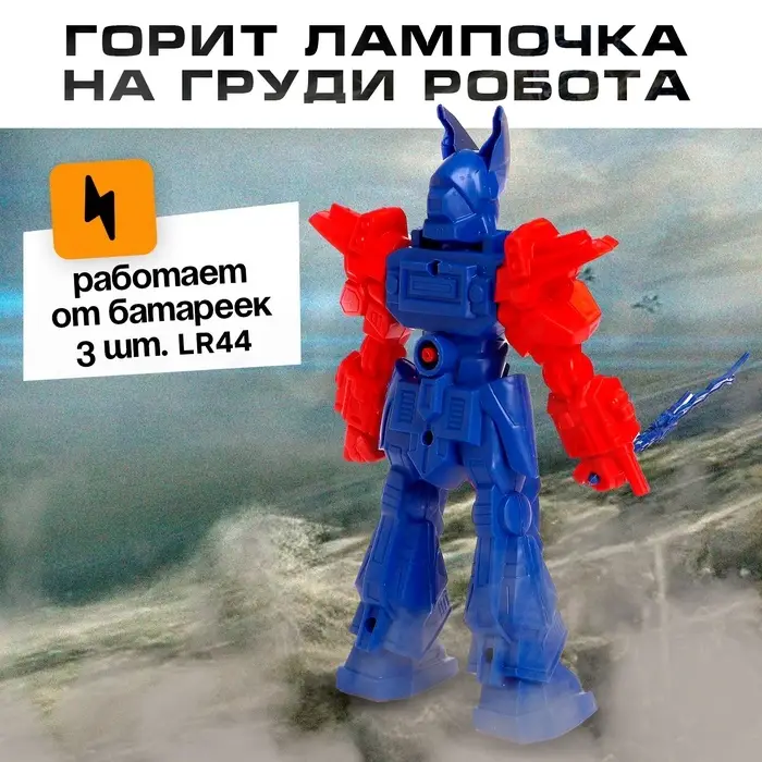 Робот &laquo;Воин&raquo;, световые эффекты, МИКС