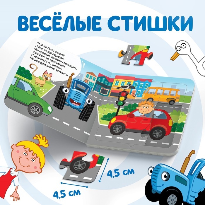 Книга картонная с пазлами «Еду, еду на машине!», «Синий Трактор», 12 стр. Книга картонная с пазлами «Еду, еду на машине!», «Синий Трактор», 12 стр.