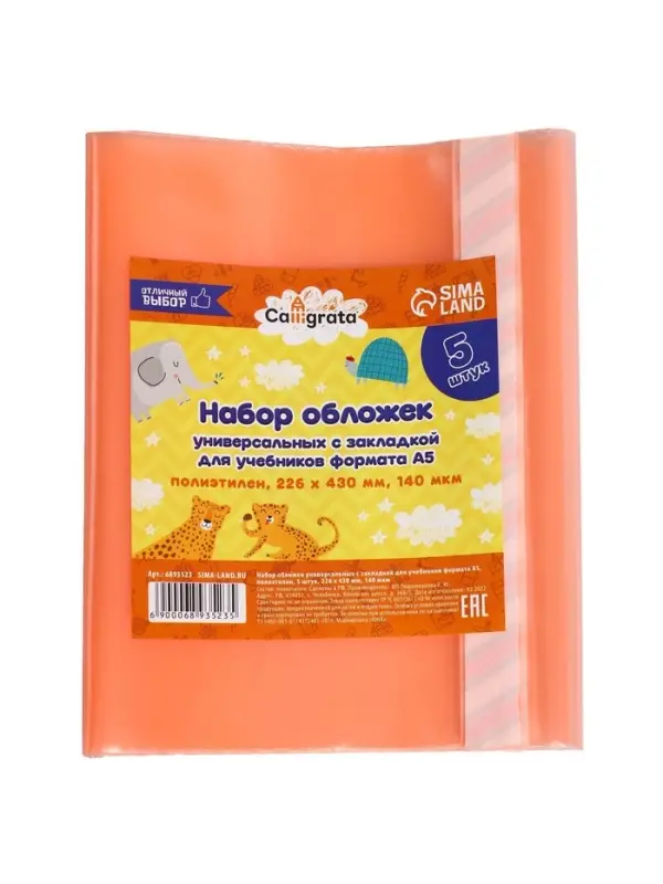 Набор обложек ПЭ 5 штук, 226&times;430 мм, 140 мкм, для учебников формата А5, универсальная, с закладкой, МИКС