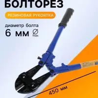 Болторез ТУНДРА, обрезиненные рукоятки, болты до 6 мм, проволока до 8 мм, 450 мм