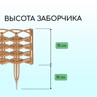 Ограждение декоративное, 25 × 300 см, 8 секций, пластик, бежевое, «Ивушка»