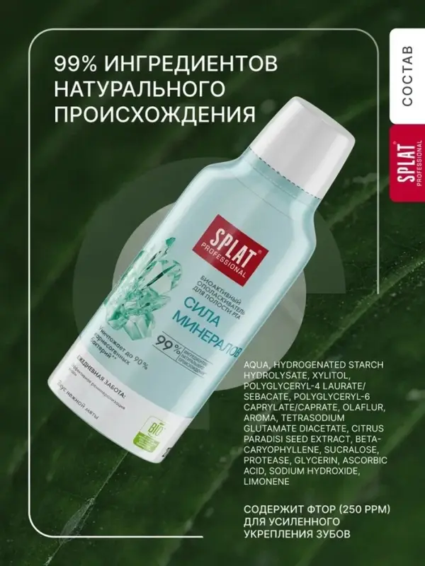 Ополаскиватель для полости рта Splat Professional Sensitive, снижение чувствительности, 275 мл
